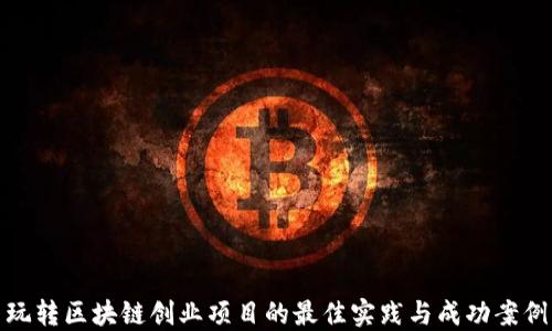 
玩转区块链创业项目的最佳实践与成功案例