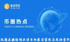 玩转区块链创业项目的最