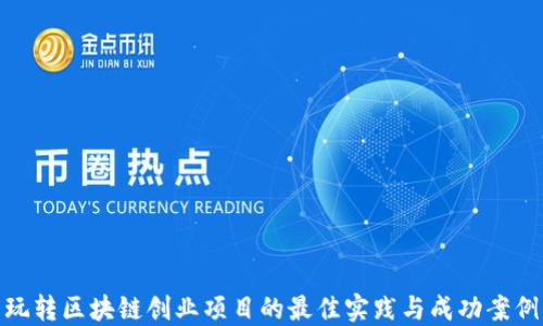 
玩转区块链创业项目的最佳实践与成功案例