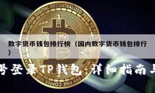 如何通过手机号登录TP钱包：详细指南与常见问题解答