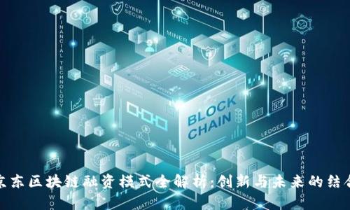 京东区块链融资模式全解析：创新与未来的结合