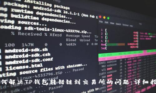 如何解决TP钱包转错链到交易所的问题：详细指南