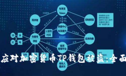 如何应对加密货币TP钱包被盗：全面指南