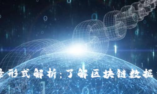 区块链的记录形式解析：了解区块链数据结构及其应用