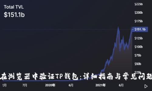 如何在浏览器中验证TP钱包：详细指南与常见问题解答