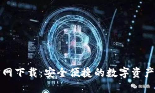 TP钱包中国官网下载：安全便捷的数字资产管理解决方案