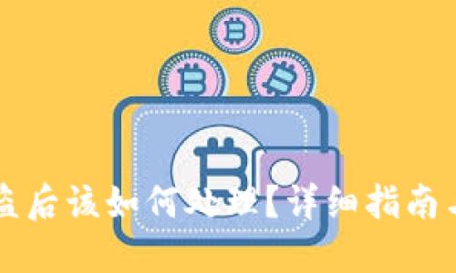 IM钱包被盗后该如何处理？详细指南与防范措施