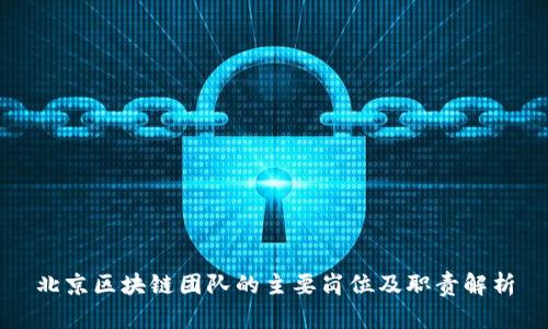 北京区块链团队的主要岗位及职责解析