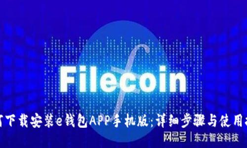 如何下载安装e钱包APP手机版：详细步骤与使用技巧