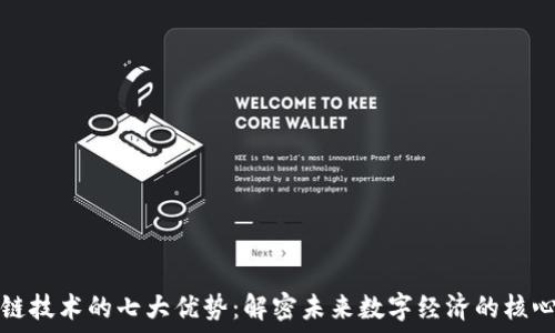    
区块链技术的七大优势：解密未来数字经济的核心力量
