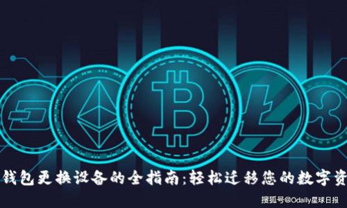 TP钱包更换设备的全指南：轻松迁移您的数字资产