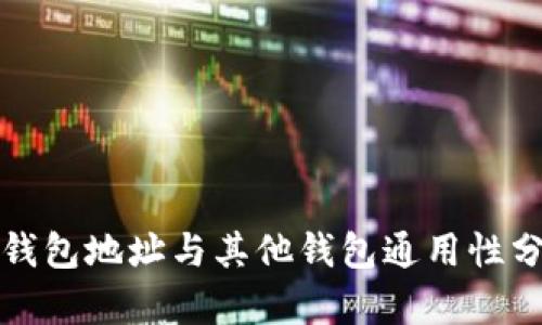 TP钱包地址与其他钱包通用性分析