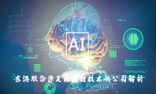 东港股份涉足区块链技术的公司解析