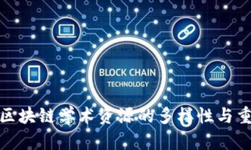 探索区块链学术资源的多样性与重要性