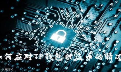 如何应对TP钱包被盗币的情况？