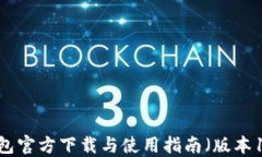 TP钱包官方下载与使用指南