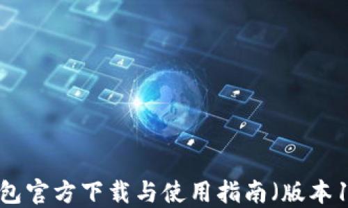 
TP钱包官方下载与使用指南（版本1.27）