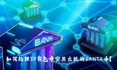 如何处理TP钱包中突然出现