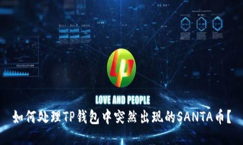 如何处理TP钱包中突然出现的SANTA币？