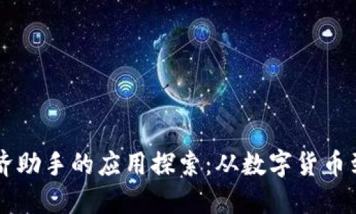 区块链经济助手的应用探索：从数字货币到智能合约