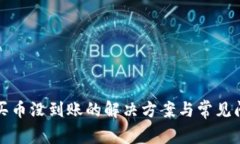 tp钱包买币没到账的解决方