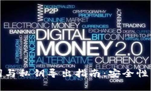 TP钱包助记词与私钥导出指南：安全性与必要性分析
