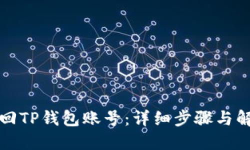 如何找回TP钱包账号：详细步骤与解决方案