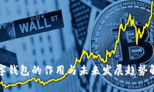 数字钱包的作用与未来发展趋势解析