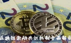   区块链激励共识机制全面