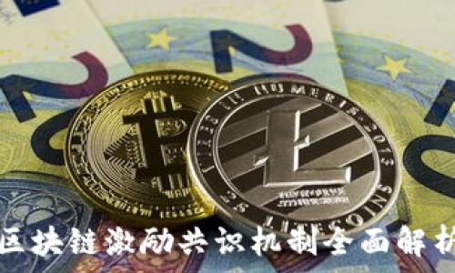   
区块链激励共识机制全面解析