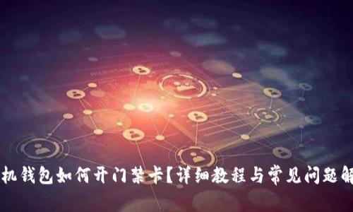 手机钱包如何开门禁卡？详细教程与常见问题解答
