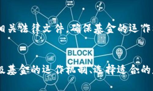 区块链一级基金：投资未来的金融利器

区块链, 一级基金, 投资, 加密资产/guanjianci

内容大纲

1. **引言**
   - 区块链技术的崛起
   - 一级基金在区块链投资中的角色

2. **什么是区块链一级基金**
   - 定义和特征
   - 与其他投资工具的比较

3. **区块链一级基金的运作机制**
   - 投资流程
   - 风险管理

4. **投资区块链一级基金的优点**
   - 长期回报潜力
   - 风险分散
   - 专业团队管理

5. **全球知名的区块链一级基金**
   - 基金一：例子及投资策略
   - 基金二：例子及投资策略
   - 基金三：例子及投资策略

6. **如何选择合适的区块链一级基金**
   - 基金规模
   - 投资组合
   - 收费结构

7. **区块链一级基金的未来趋势**
   - 行业预测
   - 政策环境

8. **常见问题解答**
   - 常见问题1：如何投资区块链一级基金？
   - 常见问题2：区块链一级基金的回报期是多久？
   - 常见问题3：区块链一级基金的风险有哪些？
   - 常见问题4：区块链一级基金与其他投资工具的区别？
   - 常见问题5：如何评估基金经理的资质？
   - 常见问题6：是否所有区块链基金都公开透明？

---

引言
区块链技术在过去几年中的快速发展，吸引了全球范围内的大量投资。在这个新兴的金融生态中，区块链一级基金作为一个重要的投资工具，扮演了至关重要的角色。本文将探讨什么是区块链一级基金，分析其运作机制、投资优势，并推荐一些全球知名的区块链一级基金，帮助投资者更好地了解这个市场。

什么是区块链一级基金
区块链一级基金可以定义为专注于区块链及加密资产投资的私募基金。与其他投资工具不同，一级基金通常吸引高净值个人和机构投资者，通常要求较高的最低投资额。
这些基金的特征包括专业的投资团队、运用深度研究进行投资决策、并以近乎透明的方式向投资者报告业绩。通过合规且有效的运作模式，区块链一级基金为那些希望接触区块链行业的投资者提供了一个安全的入口。

区块链一级基金的运作机制
通常，区块链一级基金会通过设定明确的投资策略来吸引投资者。例如，他们可以选择专注于早期阶段的区块链项目、成熟的加密公司，或者特定领域的区块链应用。
在风险管理方面，这些基金往往会对投资标的进行严格评估，包括团队背景、技术实力、市场潜力等多个维度。此外，许多基金还会进行较为严格的流动性管理，以保障投资者在必要时的赎回需求。

投资区块链一级基金的优点
投资区块链一级基金的首要优点是其长期回报潜力。考虑到区块链领域的快速创新与发展，早期投资往往会带来超额回报。
其次，通过分散投资，基金降低了单一项目投资失败的风险。此外，专业团队的管理进一步确保了资金的有效利用，减少了投资者的操作风险。

全球知名的区块链一级基金
以下是一些全球知名的区块链一级基金：
ul
  li基金一：XYZ Fund——专注于区块链基础设施投资，致力于选取具有行业变革潜力的项目。/li
  li基金二：ABC Fund——关注具体应用场景如金融科技与供应链管理，已投资多家行业领军企业。/li
  li基金三：QRS Capital——以项目孵化为主，支持早期区块链创新企业的发展。/li
/ul

如何选择合适的区块链一级基金
选择适合自己的区块链一级基金，需要从多个维度进行评估。其中，基金规模可以反映其品牌价值和市场认可度。
另一重要因素是基金的投资组合。了解基金过去的投资成效和资产配置，有助于识别其投资策略的有效性。此外，费用结构也是投资者需要考虑的因素，合理的费用能够保障投资回报。

区块链一级基金的未来趋势
随着区块链技术的持续创新，一级基金的投资范围与策略也将不断演变。未来，越来越多的金融机构会加入这一领域，推动区块链宽广的应用落地。
而政府的政策环境亦将直接影响这个市场的发展。一些地区可能会出台更加友好的政策，促进区块链的发展，而另一些地区则可能采取限制措施，增加市场的不确定性。

常见问题解答

常见问题1：如何投资区块链一级基金？
投资区块链一级基金的步骤相对简单，但仍需对市场及基金进行深入了解。首先，投资者需找到合适的基金管理人，并获取相关资料。通常而言，这些基金会有官方网站和联系信息，投资者可以通过网站上的资讯获取更多的投资资料。
在完成必要的尽职调查后，投资者需填写申请表格，并通过银行转账或其他支付手段完成投资。注意，不同的基金最低投资额各异，有些甚至规定只能接受 accredited investors（合格投资者）。此外，建议跟进基金的投资进展，以便对投资回报有清晰的预期。

常见问题2：区块链一级基金的回报期是多久？
区块链一级基金的回报期通常会有所不同，具体取决于基金的投资策略和目标项目的性质。大多数基金会设定一个投资期，一般为3-5年，才会开始实现投资回报。然而，某些项目的收益可以更快反映，尤其是那些快速成长的科技公司或项目。投资者需对基金的投资策略、回报周期有清晰的了解，以做出合理的投资计划。

常见问题3：区块链一级基金的风险有哪些？
投资区块链一级基金的风险主要包括市场风险、流动性风险及项目风险等。市场风险是指整体区块链市场的不确定性。流动性风险则来源于投资的资金可能无法迅速赎回，而项目风险则与所投资的单个项目的成功与失败密切相关。为了降低这些风险，建议投资者多元化投资，做好尽职调查，并关注市场动态。

常见问题4：区块链一级基金与其他投资工具的区别？
区块链一级基金与传统投资工具的主要区别在于其投资对象及风险收益特征。传统资产如股票、债券等均属于成熟市场，而区块链仍处于早期发展阶段，故投资风险通常更高，回报潜力也较大。此外，区块链一级基金投资的标的通常为新兴的区块链项目，其不确定性大，因此了解项目发展动态至关重要。

常见问题5：如何评估基金经理的资质？
评估基金经理的资质可以从多个方面入手。首先，了解其教育背景及从业经历，包括在金融及科技行业的经验，看其是否具备管理区块链投资的专业知识。此外，基金经理的过往业绩也能反映其能力，了解其管理的基金在不同市场环境下的表现，能为投资者提供有价值的信息。最后，建议与基金经理进行直接交流，以获取更多一手资料。

常见问题6：是否所有区块链基金都公开透明？
虽然大部分主流区块链一级基金会保持相对透明的运作，但并非所有基金都具备完全的透明性。投资者在选择基金时应仔细阅读基金的投资说明书及相关法律文件，确保基金的运作机制、费用结构和业绩披露都符合预期。此外，联系基金管理人，询问其透明度的具体措施，也是了解基金的一种有效手段。

总结
区块链一级基金作为连接投资者与区块链市场的重要桥梁，为希望在这个快速变化的领域中获利的投资者提供了独特的机会。通过深入了解区块链一级基金的运作机制、选择适合的基金，并仔细评估投资风险，投资者能够更好地把握区块链的投资机会，实现财富增值。