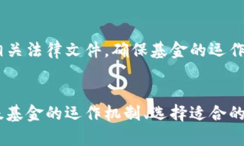 区块链一级基金：投资未来的金融利器

区块链, 一级基金, 投资, 加密资产/guanjianci

内容大纲

1. **引言**
   - 区块链技术的崛起
   - 一级基金在区块链投资中的角色

2. **什么是区块链一级基金**
   - 定义和特征
   - 与其他投资工具的比较

3. **区块链一级基金的运作机制**
   - 投资流程
   - 风险管理

4. **投资区块链一级基金的优点**
   - 长期回报潜力
   - 风险分散
   - 专业团队管理

5. **全球知名的区块链一级基金**
   - 基金一：例子及投资策略
   - 基金二：例子及投资策略
   - 基金三：例子及投资策略

6. **如何选择合适的区块链一级基金**
   - 基金规模
   - 投资组合
   - 收费结构

7. **区块链一级基金的未来趋势**
   - 行业预测
   - 政策环境

8. **常见问题解答**
   - 常见问题1：如何投资区块链一级基金？
   - 常见问题2：区块链一级基金的回报期是多久？
   - 常见问题3：区块链一级基金的风险有哪些？
   - 常见问题4：区块链一级基金与其他投资工具的区别？
   - 常见问题5：如何评估基金经理的资质？
   - 常见问题6：是否所有区块链基金都公开透明？

---

引言
区块链技术在过去几年中的快速发展，吸引了全球范围内的大量投资。在这个新兴的金融生态中，区块链一级基金作为一个重要的投资工具，扮演了至关重要的角色。本文将探讨什么是区块链一级基金，分析其运作机制、投资优势，并推荐一些全球知名的区块链一级基金，帮助投资者更好地了解这个市场。

什么是区块链一级基金
区块链一级基金可以定义为专注于区块链及加密资产投资的私募基金。与其他投资工具不同，一级基金通常吸引高净值个人和机构投资者，通常要求较高的最低投资额。
这些基金的特征包括专业的投资团队、运用深度研究进行投资决策、并以近乎透明的方式向投资者报告业绩。通过合规且有效的运作模式，区块链一级基金为那些希望接触区块链行业的投资者提供了一个安全的入口。

区块链一级基金的运作机制
通常，区块链一级基金会通过设定明确的投资策略来吸引投资者。例如，他们可以选择专注于早期阶段的区块链项目、成熟的加密公司，或者特定领域的区块链应用。
在风险管理方面，这些基金往往会对投资标的进行严格评估，包括团队背景、技术实力、市场潜力等多个维度。此外，许多基金还会进行较为严格的流动性管理，以保障投资者在必要时的赎回需求。

投资区块链一级基金的优点
投资区块链一级基金的首要优点是其长期回报潜力。考虑到区块链领域的快速创新与发展，早期投资往往会带来超额回报。
其次，通过分散投资，基金降低了单一项目投资失败的风险。此外，专业团队的管理进一步确保了资金的有效利用，减少了投资者的操作风险。

全球知名的区块链一级基金
以下是一些全球知名的区块链一级基金：
ul
  li基金一：XYZ Fund——专注于区块链基础设施投资，致力于选取具有行业变革潜力的项目。/li
  li基金二：ABC Fund——关注具体应用场景如金融科技与供应链管理，已投资多家行业领军企业。/li
  li基金三：QRS Capital——以项目孵化为主，支持早期区块链创新企业的发展。/li
/ul

如何选择合适的区块链一级基金
选择适合自己的区块链一级基金，需要从多个维度进行评估。其中，基金规模可以反映其品牌价值和市场认可度。
另一重要因素是基金的投资组合。了解基金过去的投资成效和资产配置，有助于识别其投资策略的有效性。此外，费用结构也是投资者需要考虑的因素，合理的费用能够保障投资回报。

区块链一级基金的未来趋势
随着区块链技术的持续创新，一级基金的投资范围与策略也将不断演变。未来，越来越多的金融机构会加入这一领域，推动区块链宽广的应用落地。
而政府的政策环境亦将直接影响这个市场的发展。一些地区可能会出台更加友好的政策，促进区块链的发展，而另一些地区则可能采取限制措施，增加市场的不确定性。

常见问题解答

常见问题1：如何投资区块链一级基金？
投资区块链一级基金的步骤相对简单，但仍需对市场及基金进行深入了解。首先，投资者需找到合适的基金管理人，并获取相关资料。通常而言，这些基金会有官方网站和联系信息，投资者可以通过网站上的资讯获取更多的投资资料。
在完成必要的尽职调查后，投资者需填写申请表格，并通过银行转账或其他支付手段完成投资。注意，不同的基金最低投资额各异，有些甚至规定只能接受 accredited investors（合格投资者）。此外，建议跟进基金的投资进展，以便对投资回报有清晰的预期。

常见问题2：区块链一级基金的回报期是多久？
区块链一级基金的回报期通常会有所不同，具体取决于基金的投资策略和目标项目的性质。大多数基金会设定一个投资期，一般为3-5年，才会开始实现投资回报。然而，某些项目的收益可以更快反映，尤其是那些快速成长的科技公司或项目。投资者需对基金的投资策略、回报周期有清晰的了解，以做出合理的投资计划。

常见问题3：区块链一级基金的风险有哪些？
投资区块链一级基金的风险主要包括市场风险、流动性风险及项目风险等。市场风险是指整体区块链市场的不确定性。流动性风险则来源于投资的资金可能无法迅速赎回，而项目风险则与所投资的单个项目的成功与失败密切相关。为了降低这些风险，建议投资者多元化投资，做好尽职调查，并关注市场动态。

常见问题4：区块链一级基金与其他投资工具的区别？
区块链一级基金与传统投资工具的主要区别在于其投资对象及风险收益特征。传统资产如股票、债券等均属于成熟市场，而区块链仍处于早期发展阶段，故投资风险通常更高，回报潜力也较大。此外，区块链一级基金投资的标的通常为新兴的区块链项目，其不确定性大，因此了解项目发展动态至关重要。

常见问题5：如何评估基金经理的资质？
评估基金经理的资质可以从多个方面入手。首先，了解其教育背景及从业经历，包括在金融及科技行业的经验，看其是否具备管理区块链投资的专业知识。此外，基金经理的过往业绩也能反映其能力，了解其管理的基金在不同市场环境下的表现，能为投资者提供有价值的信息。最后，建议与基金经理进行直接交流，以获取更多一手资料。

常见问题6：是否所有区块链基金都公开透明？
虽然大部分主流区块链一级基金会保持相对透明的运作，但并非所有基金都具备完全的透明性。投资者在选择基金时应仔细阅读基金的投资说明书及相关法律文件，确保基金的运作机制、费用结构和业绩披露都符合预期。此外，联系基金管理人，询问其透明度的具体措施，也是了解基金的一种有效手段。

总结
区块链一级基金作为连接投资者与区块链市场的重要桥梁，为希望在这个快速变化的领域中获利的投资者提供了独特的机会。通过深入了解区块链一级基金的运作机制、选择适合的基金，并仔细评估投资风险，投资者能够更好地把握区块链的投资机会，实现财富增值。