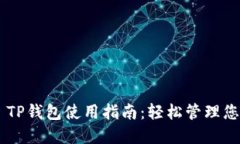 Safemoon TP钱包使用指南：轻