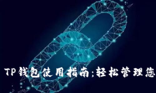 Safemoon TP钱包使用指南：轻松管理您的加密资产