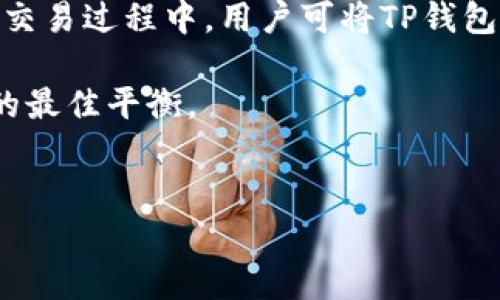 biao ti/biao tiTP钱包使用教程：简单易懂的动态视频指导/biao ti

TP钱包, 钱包使用教程, 加密货币, 区块链/guanjianci

### 内容主体大纲

1. **引言**
   - TP钱包的简介
   - 为什么选择TP钱包

2. **TP钱包的安装与注册**
   - TP钱包的下载途径
   - 注册步骤详解

3. **TP钱包的基本操作**
   - 资产的管理
   - 转账与收款流程

4. **TP钱包的安全性**
   - 私钥的重要性
   - 常见的安全隐患与防范措施

5. **TP钱包的高级功能**
   - 代币交换功能
   - 与去中心化应用的连接

6. **常见问题解答**
   - 问题1：如何恢复TP钱包？
   - 问题2：TP钱包支持哪些币种？
   - 问题3：TP钱包的手续费是多少？
   - 问题4：如何进行多链资产管理？
   - 问题5：如何确保TP钱包的安全？
   - 问题6：TP钱包可以与硬件钱包结合使用吗？

### 问题详细介绍

问题1：如何恢复TP钱包？
在使用TP钱包时，有可能因各种原因（如手机丢失或更换设备）导致无法访问钱包。为了帮助用户安全地恢复钱包，TP钱包提供了恢复功能，这通常依赖于“助记词”或“私钥”。用户在注册钱包时会获得一组助记词，务必妥善保存。恢复流程如下：第一步，安装TP钱包应用并打开；第二步，在登录界面选择“恢复钱包”；第三步，输入保存在安全位置的助记词或私钥；最后，确认无误后继续，您的钱包资产将被恢复。

需注意的是，助记词的输入顺序极为重要，输入错误可能导致无法恢复。此外，用户应谨慎保护助记词，切勿将其分享或存储在不安全的地方。为了确保安全，建议采用纸质保存或加密存储方式。

问题2：TP钱包支持哪些币种？
TP钱包作为一款多功能的加密货币钱包，支持多种主流币种如比特币（BTC）、以太坊（ETH）及其各种ERC-20代币，以及其他许多区块链平台的原生资产。TP钱包的广泛支持使得用户能够轻松管理不同类型的资产，而无需下载多个钱包。用户在应用内可以随时查看支持的币种列表，并进行相应的交易。

此外，TP钱包还允许用户根据需要自定义添加其他代币。操作简单，只需在钱包界面选择“添加代币”，然后输入代币的合约地址即可。这项功能为用户提供了更大的灵活性，适应了不同投资者的需求和市场的变化。

问题3：TP钱包的手续费是多少？
TP钱包的费用结构相对简单，用户在进行交易时需支付一定的区块链网络手续费，而非TP钱包本身的费用。这些费用通常视具体币种而异，且会根据网络拥堵情况有所不同。用户在交易过程中能够清楚地看到预计手续费，并决定是否继续进行交易。

为了资金使用，用户可根据网络行情选择在合适的时间进行交易，以降低费用。此外，TP钱包可能会为大型交易提供手续费折扣政策，因此用户应留意官方的更新和公告，以便更好地管理交易成本。

问题4：如何进行多链资产管理？
TP钱包具备强大的多链资产管理能力，用户无需更换钱包即可管理不同区块链上的资产。例如，在TP钱包中，用户既可以管理以太坊上的代币，又可以管理比特币等其他链上的资产。通过简单的界面，用户可以方便地进行资产的切换与查阅。

用户可以在TP钱包主界面通过选择不同区块链来查看更多分布在各个链上的资产详情。此外，TP钱包也支持跨链交换和交易功能，用户可在不同链之间快速转移资产，提高了资产流动性与使用效率。

问题5：如何确保TP钱包的安全？
保障TP钱包的安全是每位用户应重视的首要任务。首先，用户需确保其助记词或私钥的安全；切忌在不安全的环境中输入助记词，以防止遭受钓鱼攻击。其次，建议在取回助记词的防护时使用密码管理软件等安全工具。

此外，定期更新TP钱包至最新版本也是保护账户安全的重要步骤，新版本通常会修复已知的安全漏洞。用户还可开启双因素认证（2FA）来增强安全性，确保只有经过验证的设备才能访问钱包。

问题6：TP钱包可以与硬件钱包结合使用吗？
TP钱包因其灵活性和兼容性，支持与多种硬件钱包结合使用，进一步提升安全性。硬件钱包如Ledger或Trezor允许用户将私钥存储在离线设备中，合并TP钱包的便利与硬件钱包的安全。在交易过程中，用户可将TP钱包与硬件钱包连接，完成交易的签名，以确保资产安全。

结合使用的步骤通常包括在TP钱包设置中选择硬件钱包地址，并按照提示完成连接即可。经由此方式，用户不仅可享受软件钱包的便利，更能强化对私钥的保护，实现资金安全与操作便捷的最佳平衡。

### 结尾
总结TP钱包的功能优势与用户体验，鼓励用户在安全的环境下大胆尝试，加深对加密货币和区块链技术的认识与理解，助力实现丰富多彩的数字资产投资之旅。