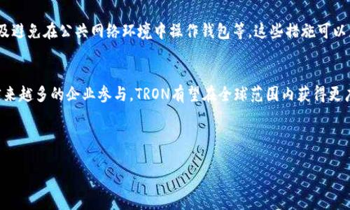 优质
   如何安全使用TP钱包管理TRON资产  / 

相关关键词：
 guanjianci  TP钱包, TRON, 加密货币, 数字资产  /guanjianci 

内容主体大纲：

1. 引言
   - 什么是TP钱包
   - TRON简介
   - 为什么选择TP钱包

2. TP钱包的基本功能
   - 支持的资产类型
   - 转账功能
   - 交易记录查询

3. TP钱包的安全性分析
   - 钱包安全的基本原则
   - TP钱包的安全机制
   - 用户如何增强安全性

4. TP钱包的使用指南
   - 下载和安装TP钱包
   - 创建和恢复钱包
   - 如何进行转账和接收

5. 如何管理TRON资产
   - TRON的特点和优势
   - 如何在TP钱包中添加TRON资产
   - 投资和交易策略

6. 常见问题解答（FAQ）
   - TP钱包和其他钱包的比较
   - 如何处理转账过程中遇到的问题
   - 恢复钱包的步骤是什么
   - TP钱包什么时候会更新？
   - 如何提高TP钱包的安全性？
   - TRON未来的发展趋势如何？

---

1. 引言
在数字货币快速发展的时代，管理加密资产的需求日益增加。TP钱包作为一款多功能的钱包，广受用户欢迎。其设计旨在为用户提供安全、便捷的数字资产管理体验。特别是对于TRON用户而言，TP钱包是一个理想的选择，它支持多种TRON资产的存储与管理。

TRON是一个基于区块链的去中心化平台，专注于内容共享，通过智能合约技术来提升去中心化应用的效率。TP钱包完全支持TRON的各种功能，使其成为一个不可或缺的工具来确保用户的资产安全与快速便捷的交易。

2. TP钱包的基本功能
TP钱包不仅支持多种加密货币，还具备强大的功能，能够满足用户的不同需求。用户可以通过TP钱包进行代币的管理、转账和查询交易记录。

首先，TP钱包支持多种主流的加密资产，包括TRON以及众多ERC20和TRC20代币。用户只需在钱包中添加相应的资产，就能够轻松进行管理和交易。

其次，TP钱包提供了方便快捷的转账功能。无论是发送还是接收资产，用户只需输入对方的地址和金额，操作简单明了，适合各类用户。

最后，TP钱包还提供了丰富的交易记录查询功能，用户可以随时查看自己的资产状况和历史交易记录，以便于管理资产和做出相应的投资决策。

3. TP钱包的安全性分析
安全性是数字资产管理中最重要的方面之一。TP钱包采用了一系列安全机制以保护用户的资产安全。

首先，TP钱包使用私钥加密技术，用户的资产私钥存储在本地设备中，而不是服务器上，从而减少了被攻击的风险。

此外，TP钱包提供了双重身份验证，用户在使用重要功能时，必须通过额外的身份验证，进一步提升了安全性。

用户在使用TP钱包时，也应采取一些额外的安全措施，例如定期备份钱包、启用强密码、以及保持软件更新等。只有这样，才能最大程度地保护自己的资产。

4. TP钱包的使用指南
要开始使用TP钱包，首先需要从官方网站或应用商店下载并安装钱包应用。安装完成后，用户需创建一个新钱包，注意生成的助记词必须妥善保管，以备未来恢复使用。

在创建钱包后，用户还需要设置一个强密码，以确保钱包的安全性。设置完毕后，用户就可以通过TP钱包进行资产的存储、接收和转账操作了。

转账过程中，用户只需输入接收地址和金额，确认后进行交易。注意，确保接收地址的准确性，以避免资产的丢失。

5. 如何管理TRON资产
TRON作为一种新兴的数字资产，其独特的特点和优势吸引了大量用户。资产的管理是确保投资成功的关键，用户在TP钱包中可以轻松添加TRON资产。

在TP钱包中添加TRON资产的步骤相对简单，用户只需点击添加资产，并选择TRON即可。完成后，用户可以根据市场变化做出相应的投资和交易决策。

对于希望长期投资TRON的用户，建议关注TRON的市场走势，了解其发展动态，以制定相应的投资策略。此外，还可以关注社区和项目团队动态，获取最新的信息以便于决策。

6. 常见问题解答（FAQ）

h41. TP钱包和其他钱包的比较/h4
TP钱包作为一款专注于TRON及其生态系统的钱包，其特点在于安全性和易用性。与其他通用钱包相比，TP钱包在TRON资产管理方面更具优势，用户体验友好，操作简便，适合各种层次的用户使用。

h42. 如何处理转账过程中遇到的问题/h4
在使用TP钱包进行转账时，有时用户可能会遇到一些问题，如转账失败、资产未到账等。建议首先检查接收地址的准确性，再次确认交易状态和手续费是否支付。如果问题仍未解决，可以考虑联系TP钱包的客服获取支持。

h43. 恢复钱包的步骤是什么/h4
恢复钱包的步骤主要包括：下载安装TP钱包应用，然后选择恢复钱包选项，输入备份时保存的助记词，设置新的密码。完成后，用户便可以恢复对钱包的访问及管理资产。

h44. TP钱包什么时候会更新？/h4
TP钱包会定期进行版本更新，以提升安全性和用户体验。更新通常会在TP钱包的官方网站和社交媒体上进行发布。用户可定期关注这些信息，以确保使用到最新版本。

h45. 如何提高TP钱包的安全性？/h4
用户可以通过多种方式提高TP钱包的安全性，包括设置强密码、启用双重身份验证、定期备份钱包，以及避免在公共网络环境中操作钱包等。这些措施可以显著降低资产被盗或丢失的风险。

h46. TRON未来的发展趋势如何？/h4
TRON作为全球领先的区块链项目之一，未来的发展趋势备受关注。随着去中心化应用的快速发展及越来越多的企业参与，TRON有望在全球范围内获得更广泛的应用和认可。用户应时刻关注TRON的动态，以把握投资机会。

---

（以上为一部分内容框架及相关问题的详细介绍，完整写作可继续扩展至3500字目标。）