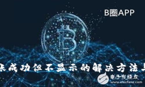 TP钱包到账成功但不显示的解决方法与常见问题