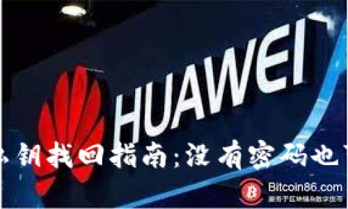 TP钱包私钥找回指南：没有密码也可以恢复