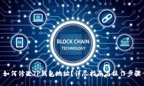 如何修改TP钱包地址？详尽指南与操作步骤