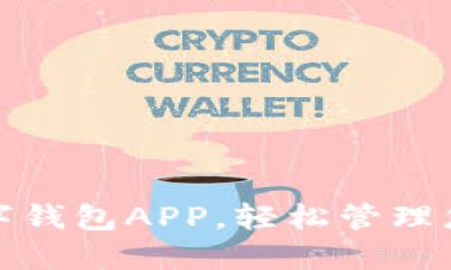 下载数字钱包APP，轻松管理您的财务