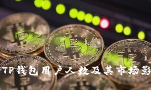 ### TP钱包用户人数及其市场影响分析
