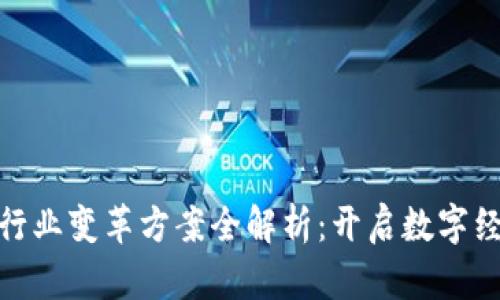 : 区块链行业变革方案全解析：开启数字经济新时代