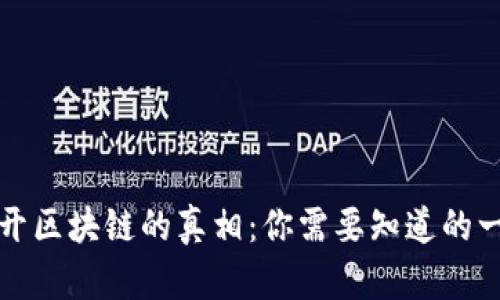 揭开区块链的真相：你需要知道的一切