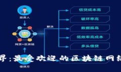 畅游区块链世界：最受欢