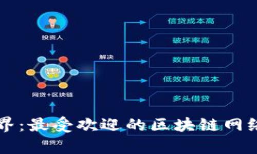 畅游区块链世界：最受欢迎的区块链网络教学平台推荐