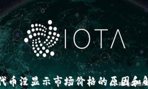 
tp钱包代币没显示市场价格的原因和解决办法