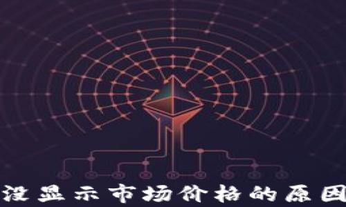 
tp钱包代币没显示市场价格的原因和解决办法