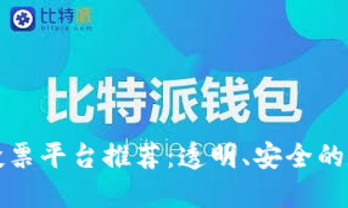 韩国区块链投票平台推荐：透明、安全的数字选举之路