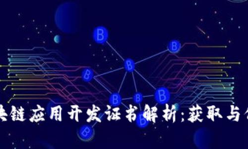 区块链应用开发证书解析：获取与价值